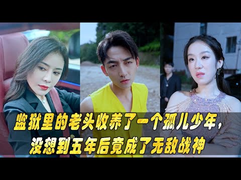 FULL - Review 监狱里的老头收养了一个孤儿少年，没想到五年后竟成了无敌战神