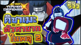 All Star Tower Defense X:🌟 รีวิว Kisame 5 ดาว ตัวในพลุ 2 หายาก ปั้นง่ายคล้ายๆมิฮอคแต่ดีกว่า!?