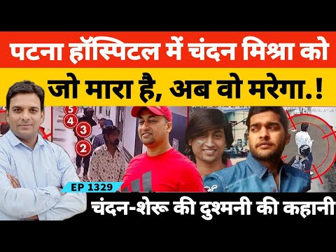 Bihar Patna डॉन चंदन मिश्रा और शेरू सिंह की दोस्ती फिर दुश्मनी में एक कत्ल की पूरी कहानी