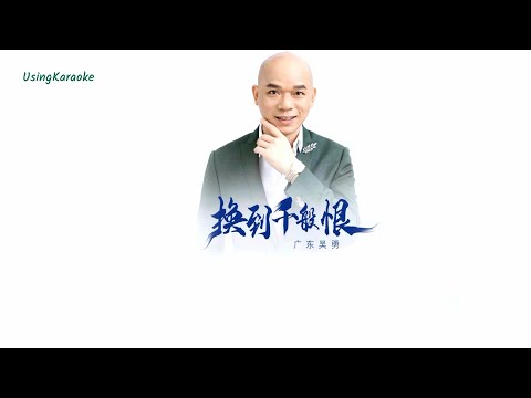 換到千般恨 (粵語版) 廣東吳勇-演唱 KARAOKE