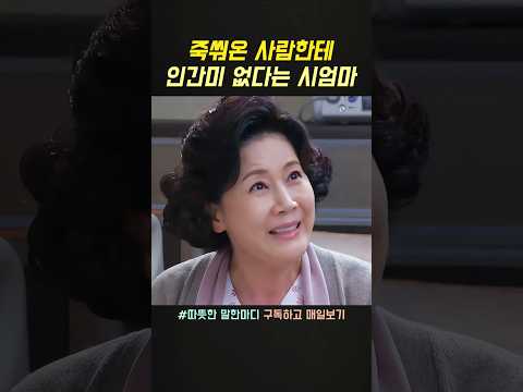 죽쒀온 사람한테 인간미 없다는 시엄마