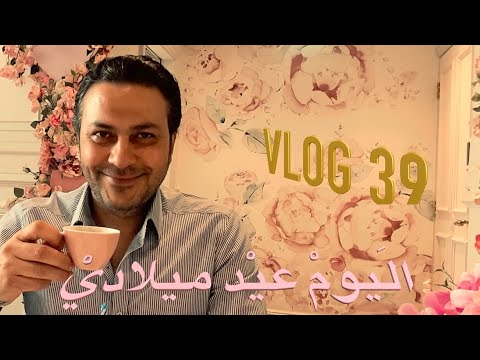 💐اليوم عيد ميلادي 💐