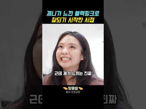 제니가 느낀 블랙핑크가 잘되기 시작한 시점 #jennie #제니 #블랙핑크 #blackpink