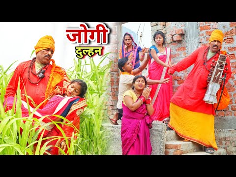 फेकी हुई #दुल्हन को घर लाया जोगी तो फिर क्या हुआ |Yuva comedy world
