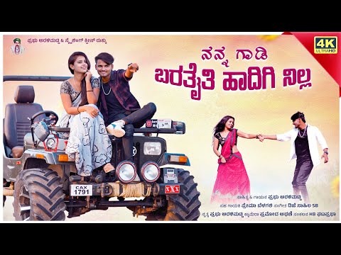 ನನಗಾಡಿ ಬರತೈತಿ ಹಾದಿಗಿ ನಿಲ್ಲ| Nan Gadi Barataiti Hadigi Nill Janapad Song | Prabhu Aralimatti New song