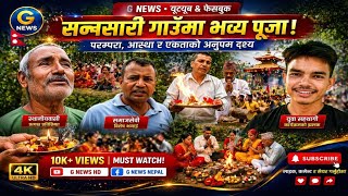 📌आज आसमको उदालगुरी जिलाको २ नं राजागढ़मा भव्य सन्सारी पुजाको आयोजन। G News in Nepali. #sansaripuja
