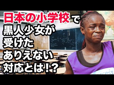 【海外の反応】「日本は母国とは違った！」日本の小学校に転校してきた黒人少女が日本の小学生に衝撃を受ける！（海外反応まとめ）