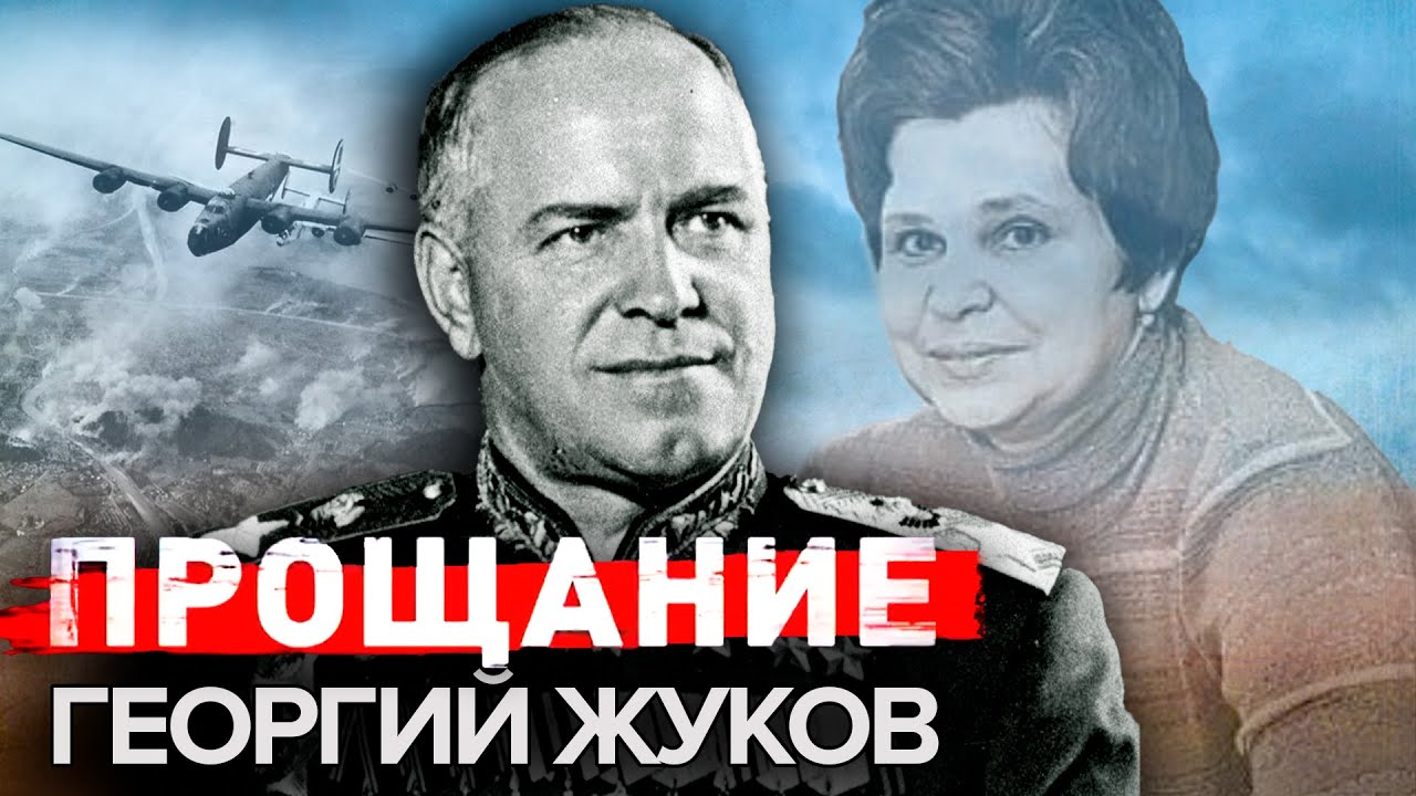 Георгий Жуков. Прощание