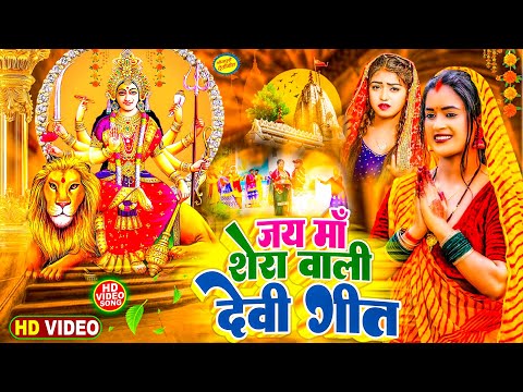 दुर्गा मईया का स्पेसल भक्ति गीत 2024 | NEW BHAKTI SONG | Bhojpuri Devi Geet 2024 | Bhakti Song