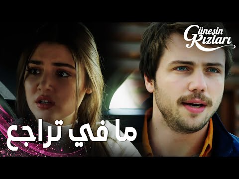 مسلسل بنات الشمس | مقطع من الحلقة 34 |  Güneşin Kızları | سيلين خايفة كيف تخبر أمها عن زواجها