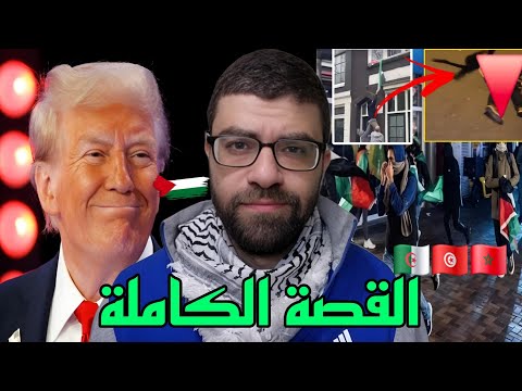 قصة امستردام هولندا  | ترامب ودوره في غزة !