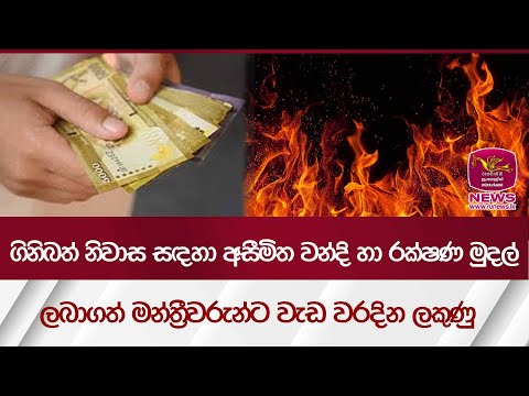 ගිනිබත් නිවාස සඳහා අසීමිත වන්දි හා රක්ෂණ මුදල් ලබාගත් මන්ත්‍රීවරුන්ට වැඩ වරදින ලකුණු|Rupavahini News