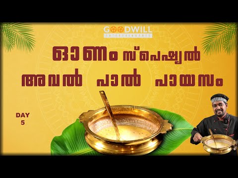 Onam special | അവൽ പാൽ പായസം | Onam special payasam | aval paal payasam