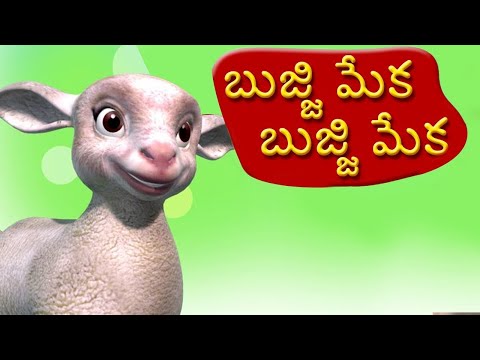 బుజ్జి మేక | Bujji Meka Song | #TeluguRhymes | #BujjiMeka | Telugu Rhymes For Children | Bommarillu