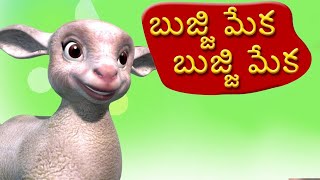 బుజ్జి మేక | Bujji Meka Song | #TeluguRhymes | #BujjiMeka | Telugu Rhymes For Children | Bommarillu
