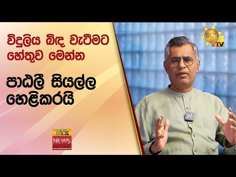 විදුලිය බිඳ වැටීමට හේතුව මෙන්න... පාඨලී  සියල්ල හෙළිකරයි - Hiru News