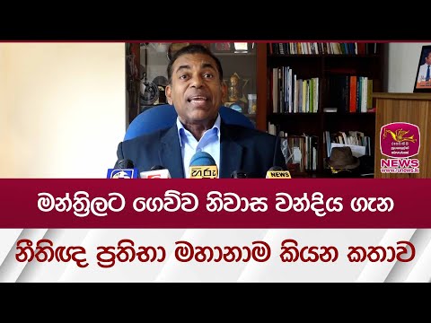 මන්ත්‍රිලට ගෙව්ව නිවාස වන්දිය ගැන නීතිඥ ප්‍රතිභා මහානාම කියන කතාව | Rupavahini News