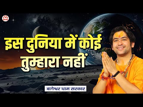 इस दुनिया में कोई तुम्हारा नहीं | बागेश्वर धाम सरकार | Bageshwar Dham Sarkar