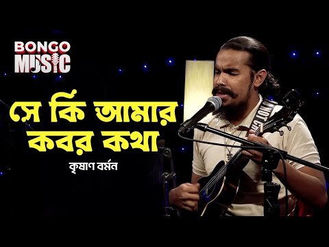 সে কি আমার কবর কথা | KRISHAN BARMAN | Bongo Music | Bangla Folk Song 2025 | Episode 2