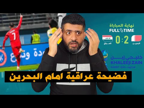 فضيحة تاريخية للمنتخب العراقي في خليجي 26 أمام البحرين | ماذا يحدث لأسود الرافدين؟