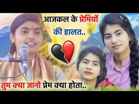 आजकल के प्रेमियों की हालत!! बनोगे राधा तो ये जानोगे कि कैसा प्यार है मेरा!!#deeksha_shastri #दीक्षा 