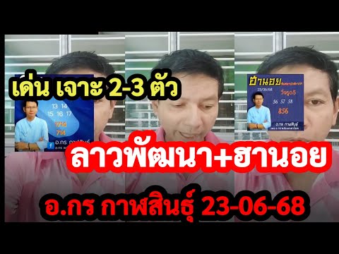 ลาวพัฒนา+ฮานอย ชุด3-2ตัวบนล่าง อ.กร กสฬสินธุ์ 23-06-68