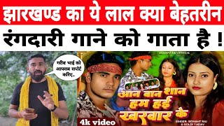झारखण्ड का ये लाल, क्या खूब गाता है...