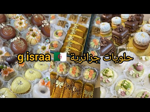 حلويات جزائرية روعة 🇩🇿g israa