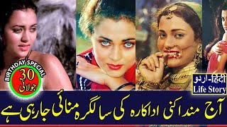 MANDAKINI ACTRES BIOGRAPHY | منداکنی کی کہانی | داؤد ابراہیم سے تعلق؟ فلمی دنیا سے روحانیت تک کا سفر
