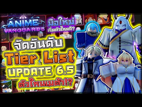 Anime Vanguards:🏆จัดอันดับ Tier List (Update 6.5) ตัวใหม่ตัวไหนเมต้าบ้าง!! พร้อมแนะนำตัวคนเล่นใหม่!?