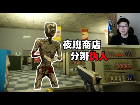 如果上夜班遇到顾客是伪人，请用枪直接击毙
