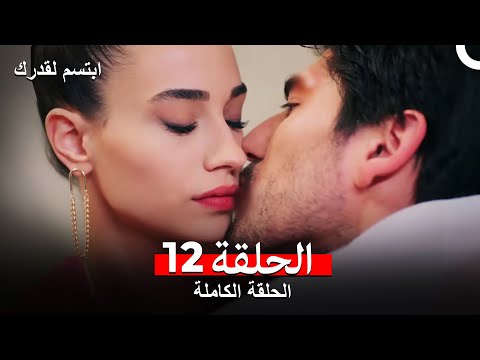 مسلسل ابتسم لقدرك الحلقة 12 مدبلجة (Arabic Dubbed)