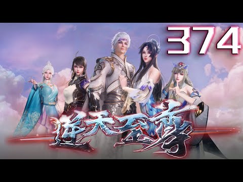 逆天至尊 第374集 蓝光 #神话动漫社