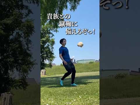 【重要！】貴族との蹴鞠に備えよう！#蹴鞠 #けまり先生