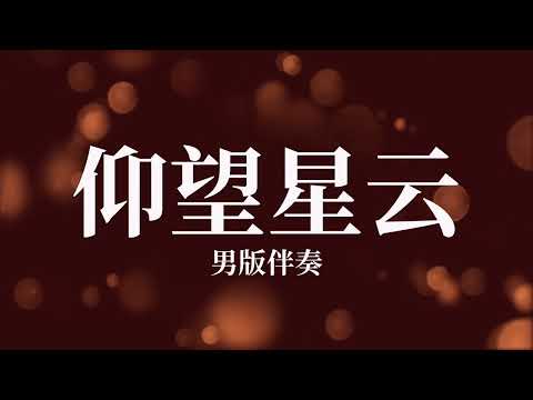 Yang Wang Xing Yun 仰望星云_男版伴奏