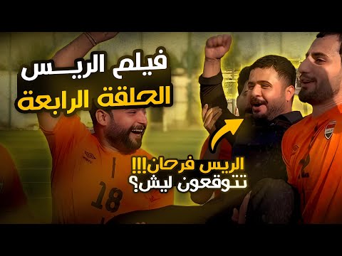 فيلم الريس الجزء الرابع | الريس يلعب كرة قدم ويخسر 15-0! شوفوا الحكم يغش!!