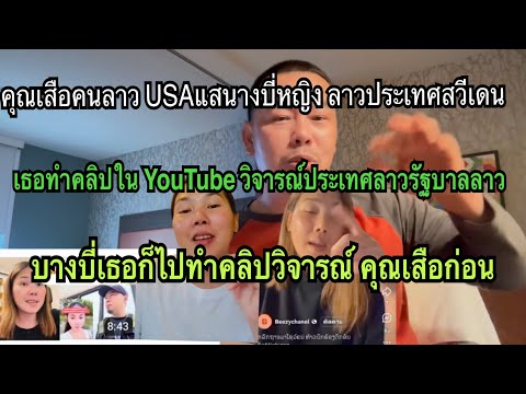 คุณเสือ ณรคนลาวพูดถึง vsคนคนชื่อบี้ หญิงลาว ช่อบ วิจารณ์ประเทศ ลาวน้างบี ไปว่าเค้ากอน ให้เสียหายหาย