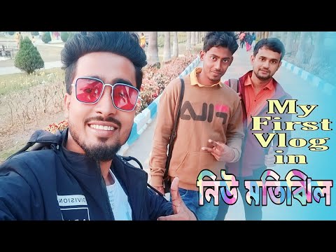 My First Vlog In Murshidabad New Motijhil Park | আজ মুর্শিদাবাদ নিউ মতিঝিল পার্কে