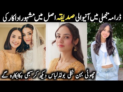 Manjhli Episode 12 Actress Siddiqa Real Name Family | Manjhli Episode 13 | #AreebaNadeemBiography |