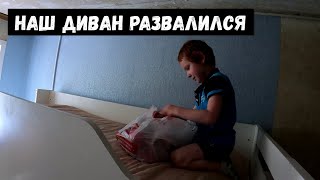 СПАЛИ НА ДИВАНЕ КОТОРЫЙ СТОЯЛ НА КИРПИЧАХ! ОРЛОВЕЦ