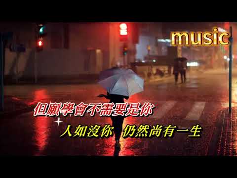 離開請關燈 關淑怡KTV 伴奏 no vocal 無人聲 music 純音樂 karaoke 卡拉OK 伴唱離開請關燈 關淑怡