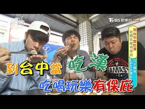 食尚玩家【台中】吃喝玩樂有保庇～百年炸粿、爆漿乳酪蛋糕、唰嘴燜鴨鍋(完整版)