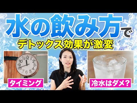 【デトックスはまずコレ】飲み方を間違えたら逆に毒素たまる…デトックスのための水の正しい飲み方＆おすすめの飲み方