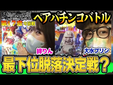 最下位脱落決定戦？【双極銀玉武闘】9回戦＜貴方野チェロス 大水プリン VS かつなり 絆りん＞【毎週日曜無料公開！】