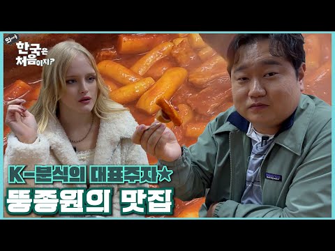 “한국 음식 이걸로 종결!” 뚱종원이 알려주는 K-두부,떡볶이 🇰🇷💕