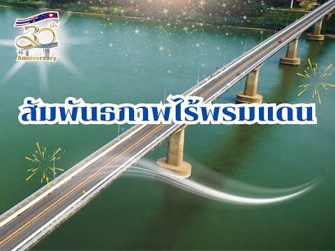 สะพานมิตรภาพไทย-ลาว แห่งที่ 1 ถึงวันนี้ก็ครบ 30ปีแล้ว สะพานแห่งนี้ก่อให้ สัมพันธภาพไร้พรมแดน