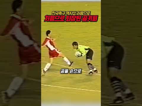 대한민축 최초의 퇴장당한 국가대표 골키퍼!?