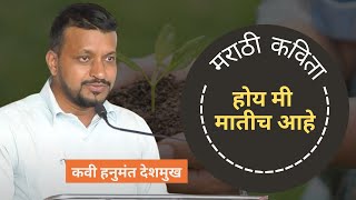 मराठी कविता "होय मी मातीच आहे" | कवी हनुमंत देशमुख | Marathi Kavita | #m4marathi
