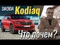 Skoda Kodiaq Style