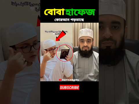 বোবা হাফেজ কোরআন পড়তাছে mizanur rahman azhari #shorts #islamicvideo #islamicstatus